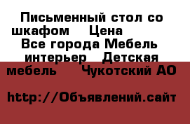 Письменный стол со шкафом  › Цена ­ 3 000 - Все города Мебель, интерьер » Детская мебель   . Чукотский АО